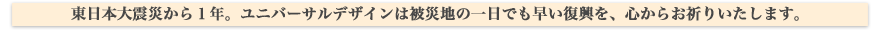 東北の一日も早い復興を心からお祈りいたします。