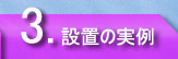 3.ݒu̎