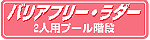 バリアフリー・ラダー