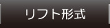 入浴リフト形式