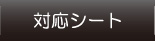 入浴リフト対応シート