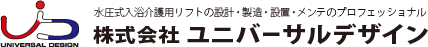 水圧式入浴介護用リフトの設計・製造・設置・メンテのプロフェッショナル　株式会社 ユニバーサルデザイン