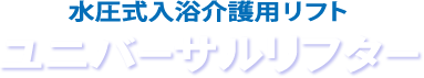 水圧式入浴介護用リフト　ユニバーサルリフター